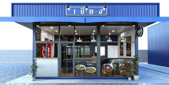 ออกแบบร้านอาหาร
